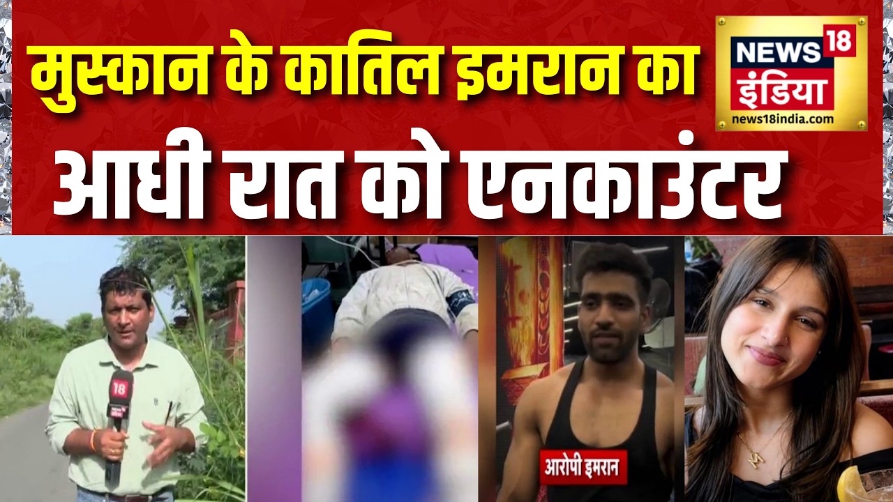 Muskan Murder Case : के कातिल Imran का आधी रात कोEncounter | Delhi Police | News18 India