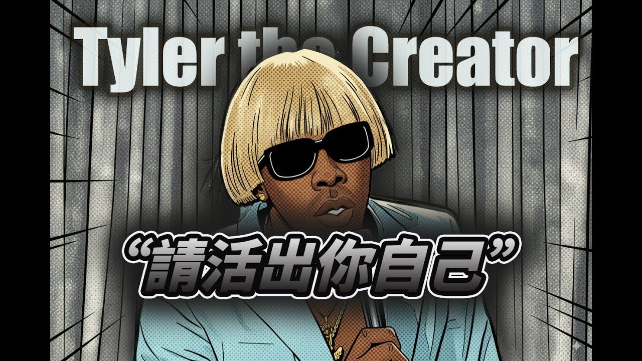 美國 最具爭議的混血嘻哈歌手 被英國禁止入境—#tylerthecreator