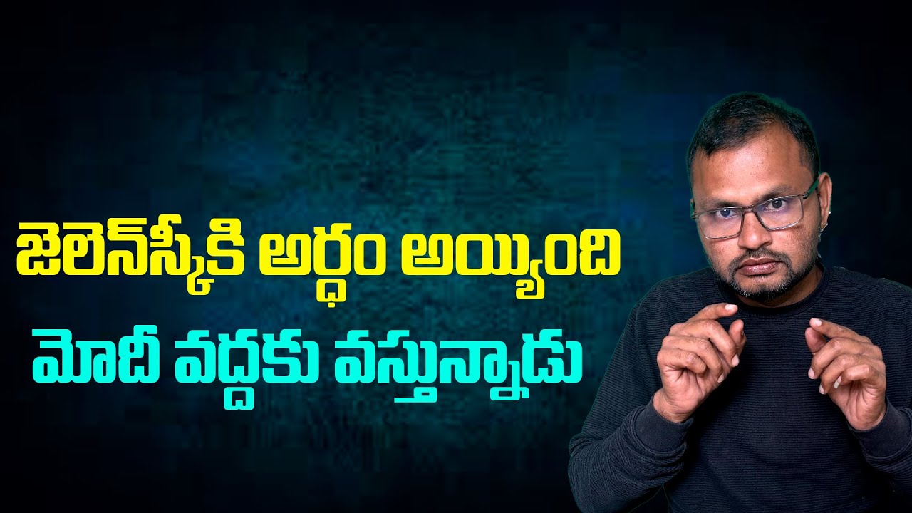 జెలెన్ స్కీ కి అర్ధం అయ్యింది మోదీ వద్దకు వస్తున్నాడు//Zelenskyy understood. He is coming to Modi...