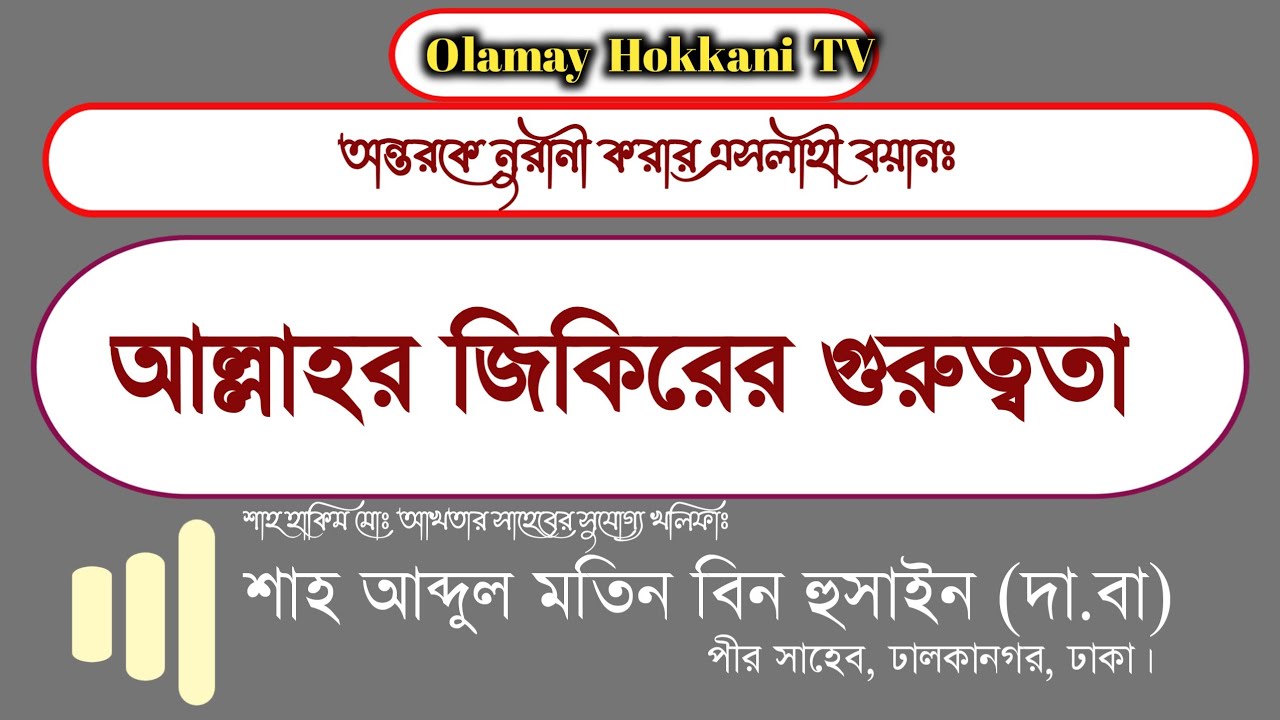 এসলাহী বয়ান || শাহ আব্দুল মতিন বিন হুসাইন (দা.বা) || পীর সাহেব, ঢালকানগর, ঢাকা।