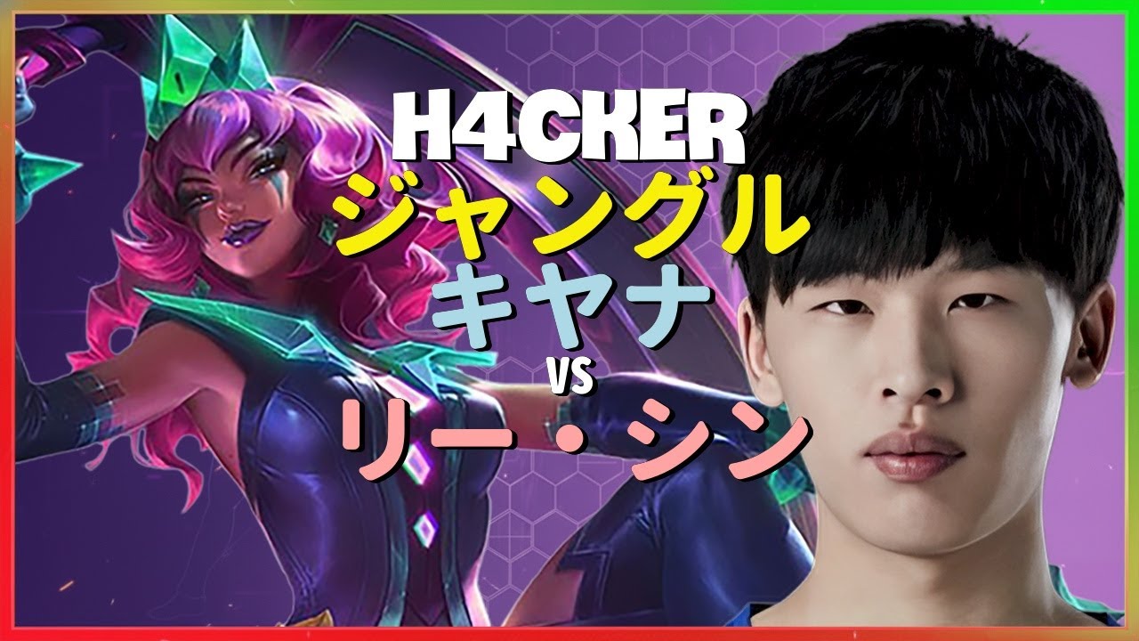 チャレンジャーH4ckerがジャングルキヤナの神速メカニクスと戦略を完全披露 日本語字幕