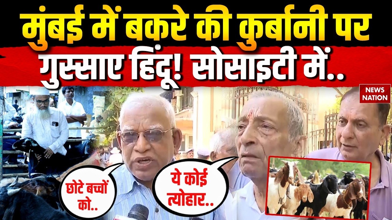Bakrid 2026: Mumbai में बकरे की कुर्बानी पर गुस्साए Hindu! Mira Road Goat Controversy | Muslims |Eid