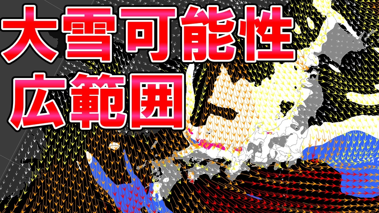 【大雪警戒】強烈寒気で各地大雪へ 前線や低気圧で太平洋側も雪へ 関東もブレ大きいも可能性あり 気象予報士解説