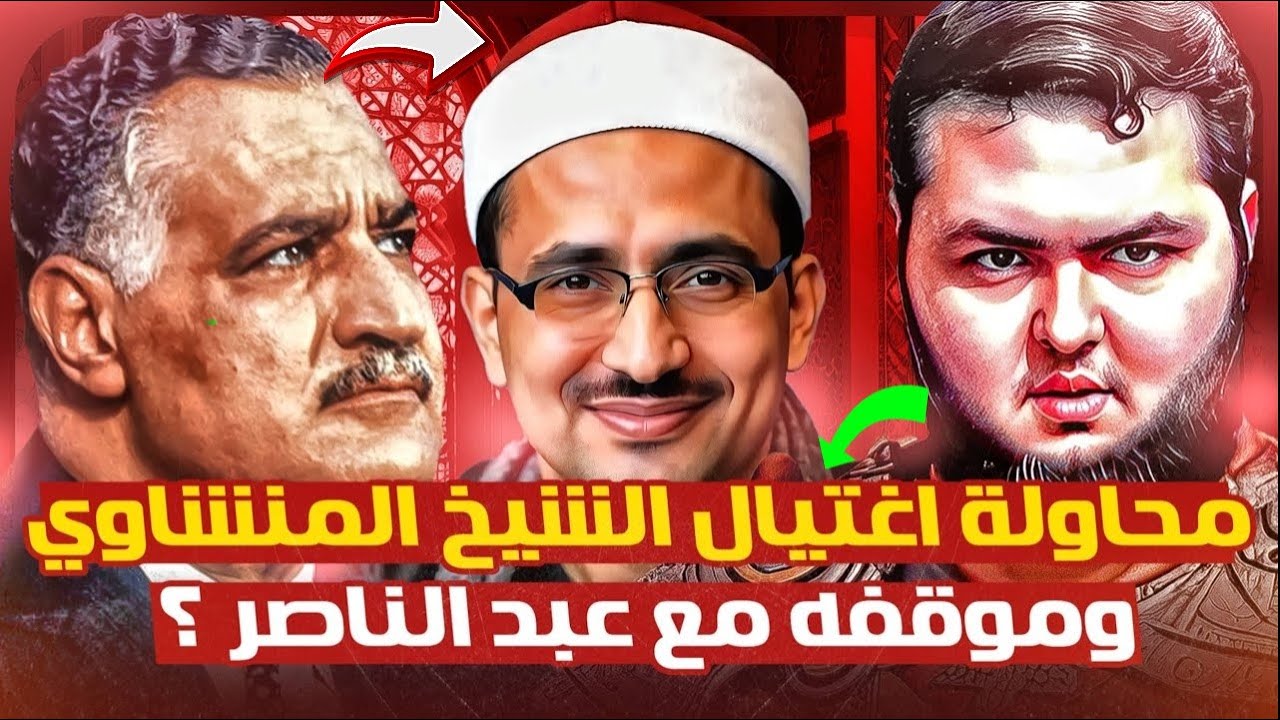 محاولة إغتـــيال 🏮الشيخ محمد صديق المنشاوي ؟ وموقفه مع عبد الناصر 📺