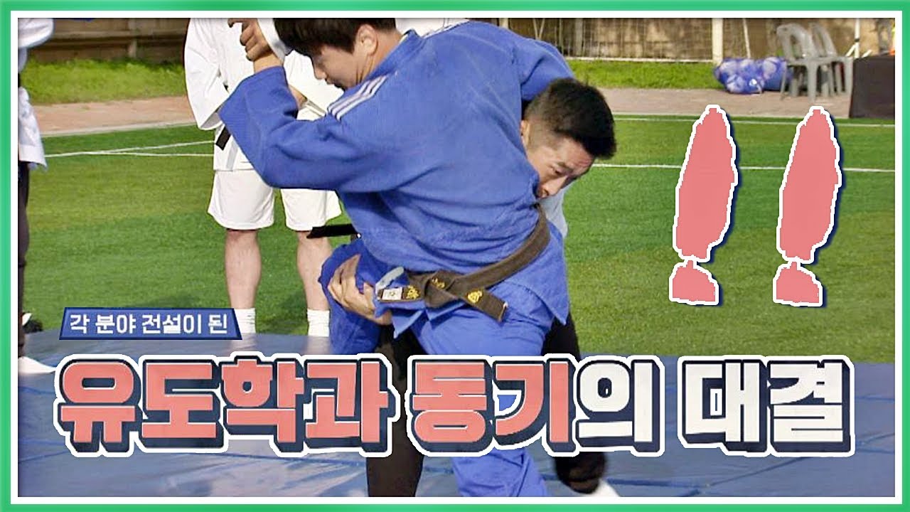 [♨] 유도학과 동기! 이원희(Lee Wonhee) vs 김동현(Kim Dong hyun) 세기의 대결! 뭉쳐야찬다(jtbcsoccer) 19회