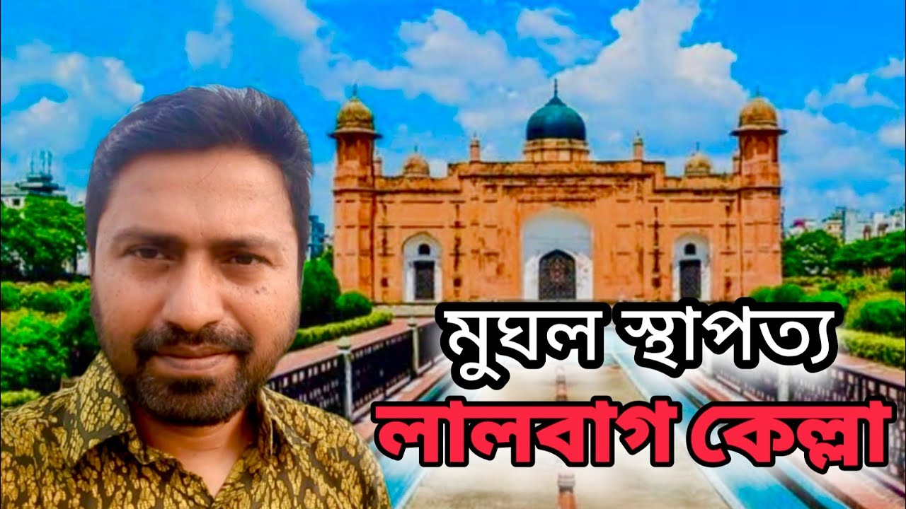 মুঘল স্থাপত্য লালবাগ কেল্লা | Lalbagh Fort | Lalbagh Kella, Dhaka | Abd Tuhin Vlogs 