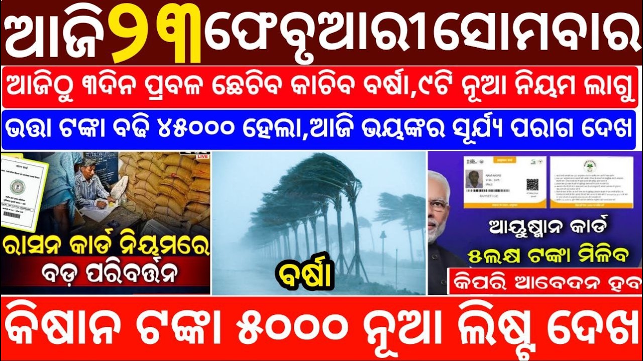 Today's Odia News/23 February 2026/Odisha News Today/PM Kisan Yojana/Subhadra Yojana/odisha news