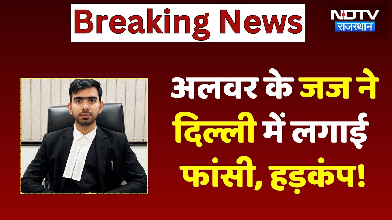 Breaking News: Alwar के Judge ने Delhi में फांसी लगाकर दी जान!  Alwar Judge News | Delhi Top New