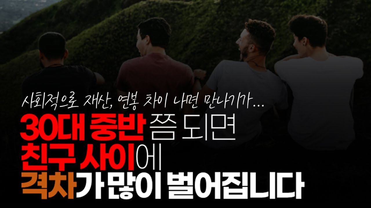 (※시청자댓글) 30대 중반 쯤 되면 친구 사이에 격차가 많이 벌어집니다. 무직이면 직장 다니는 친구들하고 비교를 하게 되거나 자존감이 낮아져서 잘 안 만납니다.