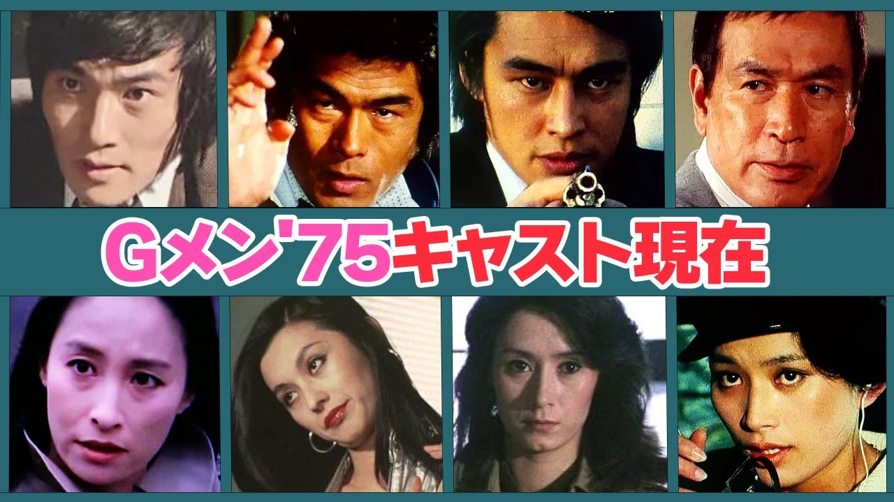 Gメン'75キャストの驚きの現在がヤバい…！
