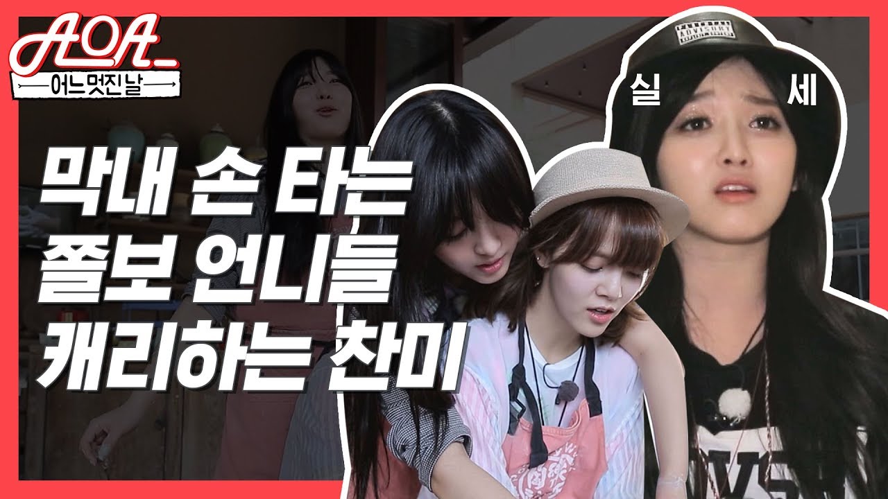[어느 멋진 날 l AOA] 찬미 손 타는 쫄보언니들 하드캐리해!