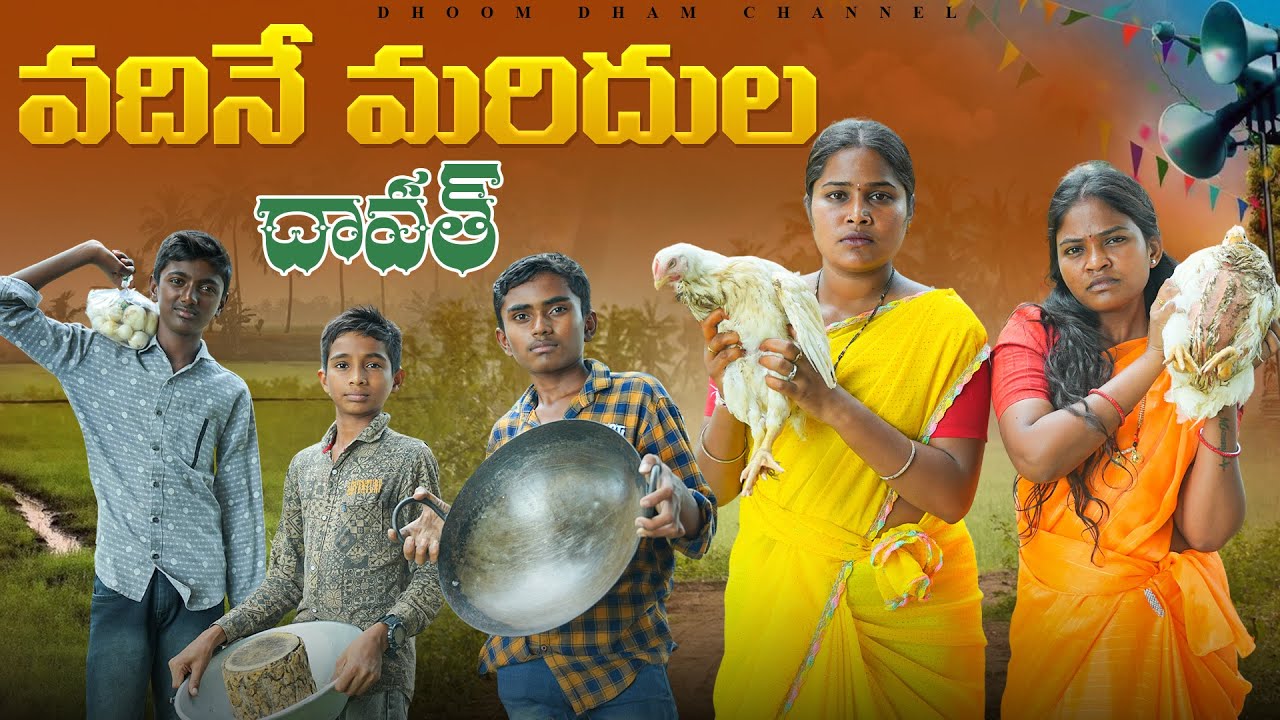 వదినే మరిదుల దావత్||విల్లెజ్ దావత్ ||ఫ్యామిలీ దావత్||my village comedy||dhoom dhaam channel