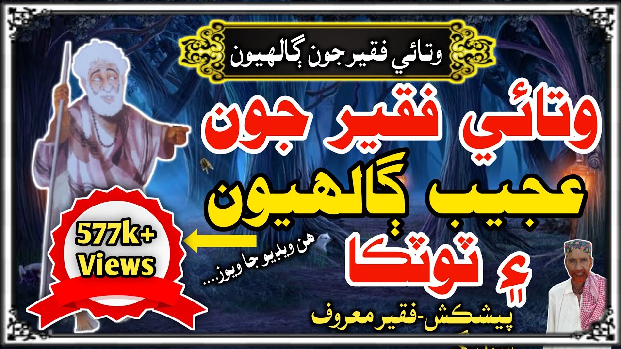 Watayo Faqeer Story وتائي فقيرجون عجيب ڳالهيون Watayo Faqeer Sindhi Kahani Mushtaque Pardasi