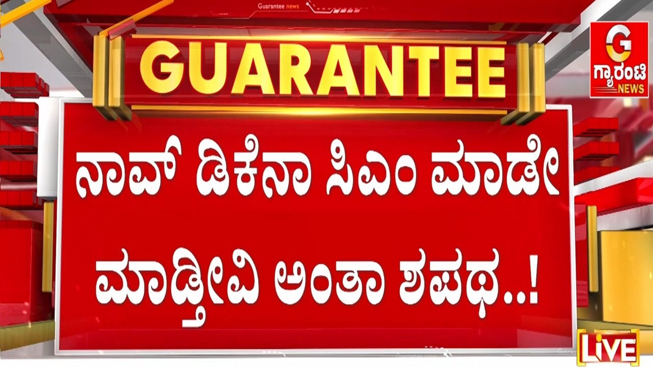 ಹೈಕಮಾಂಡ್ ವಿರುದ್ಧ ಸಿಡಿದೇಳ್ತಾ ಬಂಡೆ ಟೀಮ್..!? | Guarantee News