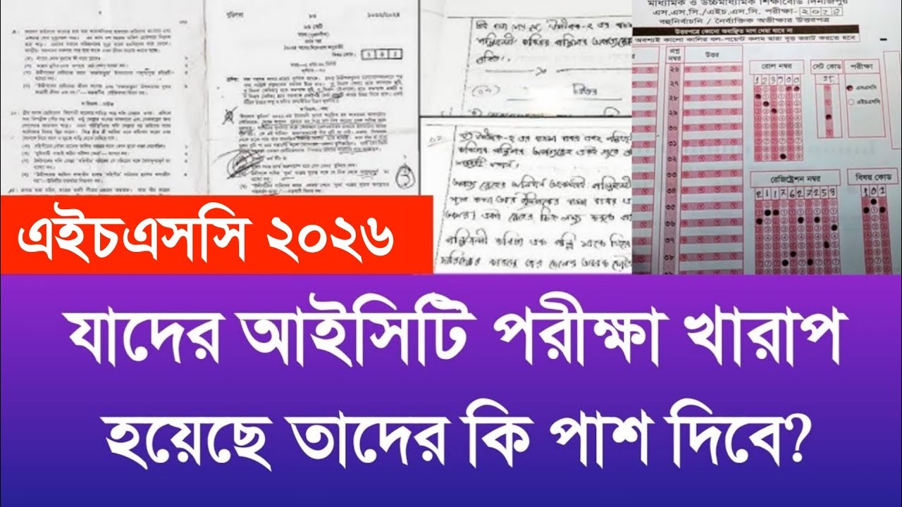 HSC 2026 ICT MCQ পাশ মার্ক কত? ICT পাশ মার্ক HSC 2026 ICT| 4/ 5/ 6/ 7 MCQ হলে ICT পাশ দিবে? HSC 2026