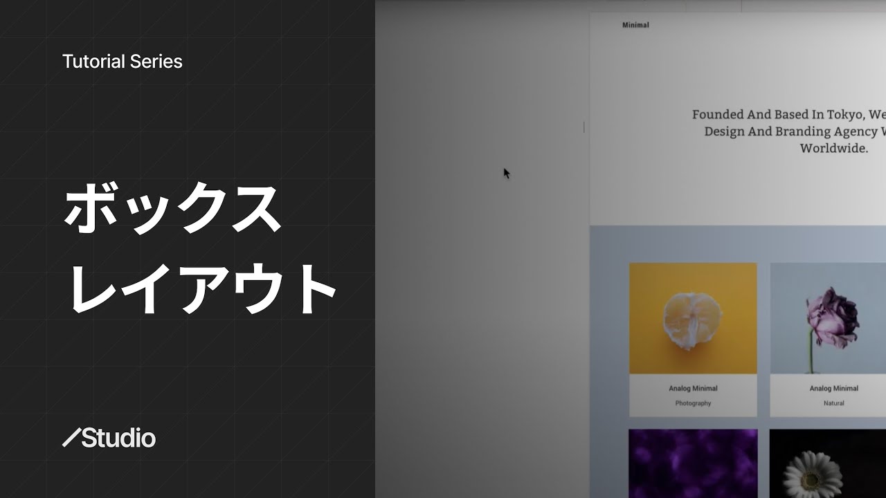 ボックスレイアウト｜Studioの使い方 公式解説
