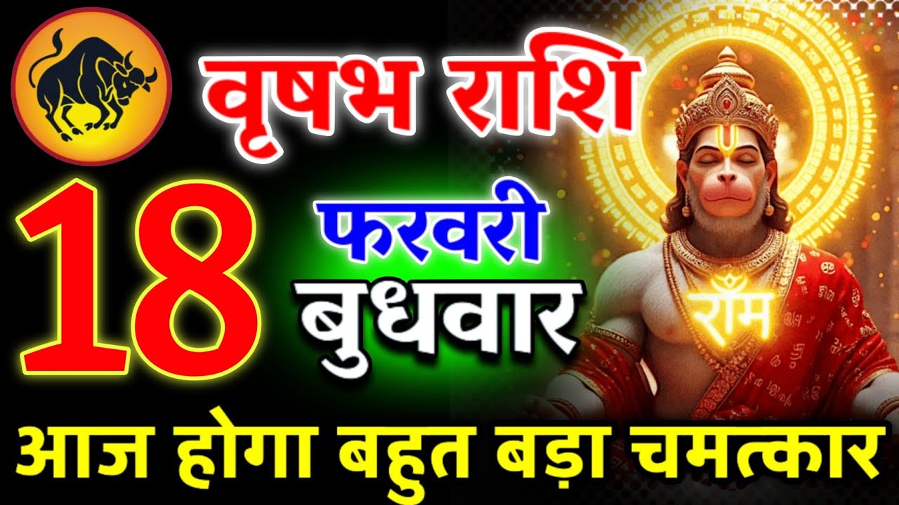 आज आपको बहुत बड़ा खुशखबरी मिलेगा | पागल होने वाले हो तुम | वृषभ राशि 12 फरवरी 2026 #vrishabhrashi