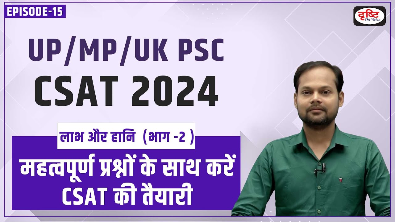 UP/MP/UK PSC Prelims 2024 CSAT Preparation | Profit and Loss | Drishti PCS