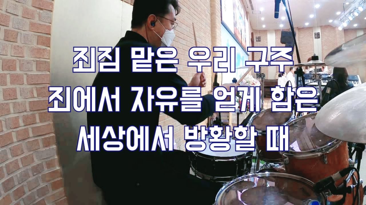 [ 죄짐 맡은 우리 구주 / 죄에서 자유를 얻게함은 / 세상에서 방황할 때 ] drumcam by 조충일 / IL