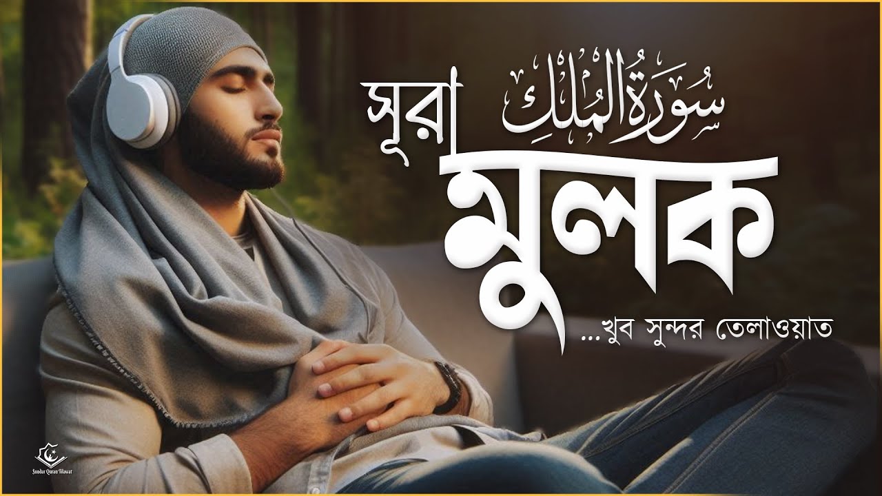 (NEW) সূরা মুলক -পৃথিবীর সবচেয়ে সুন্দর তেলাওয়াত । Beautiful Tilawat | Surah Mulk By Alaa Aqel