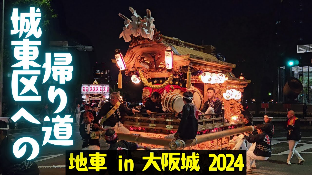 大阪城から帰町する城東区地車 阪神容器前で手打ち別れまで密着❗『地車 in 大阪城 2024』