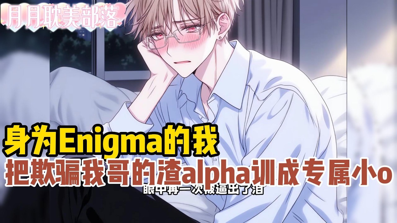 【BL】哥哥被Alpha伤害后，我释放Enigma信息素为他报仇。那个Alpha蜷在地上颤抖流泪，我以为他认输了。他却哑着嗓子说：好爽…