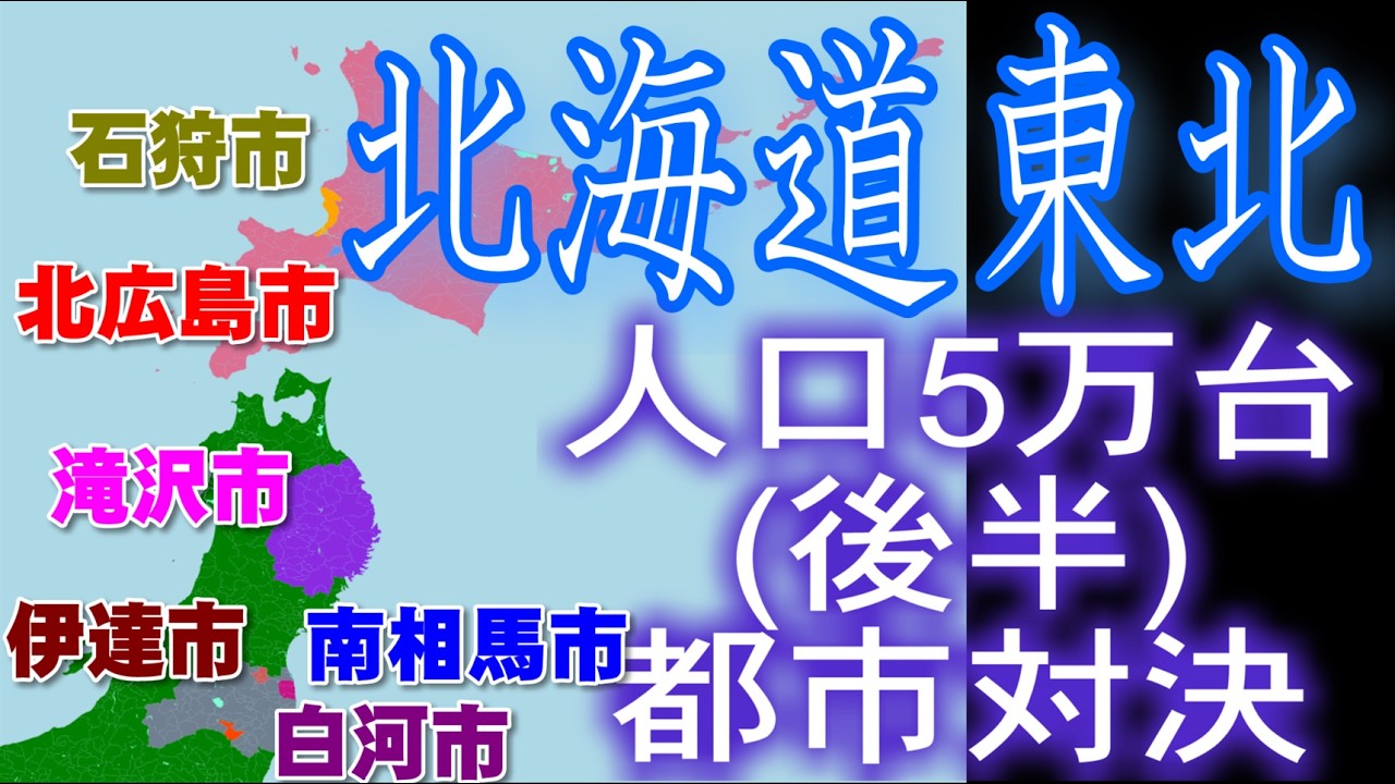 [北海道東北、人口5万後半都市対決] 白河市(福島県)vs南相馬市(福島県)vs伊達市(福島県)vs北広島市(北海道)vs石狩市(北海道)vs滝沢市(岩手県)