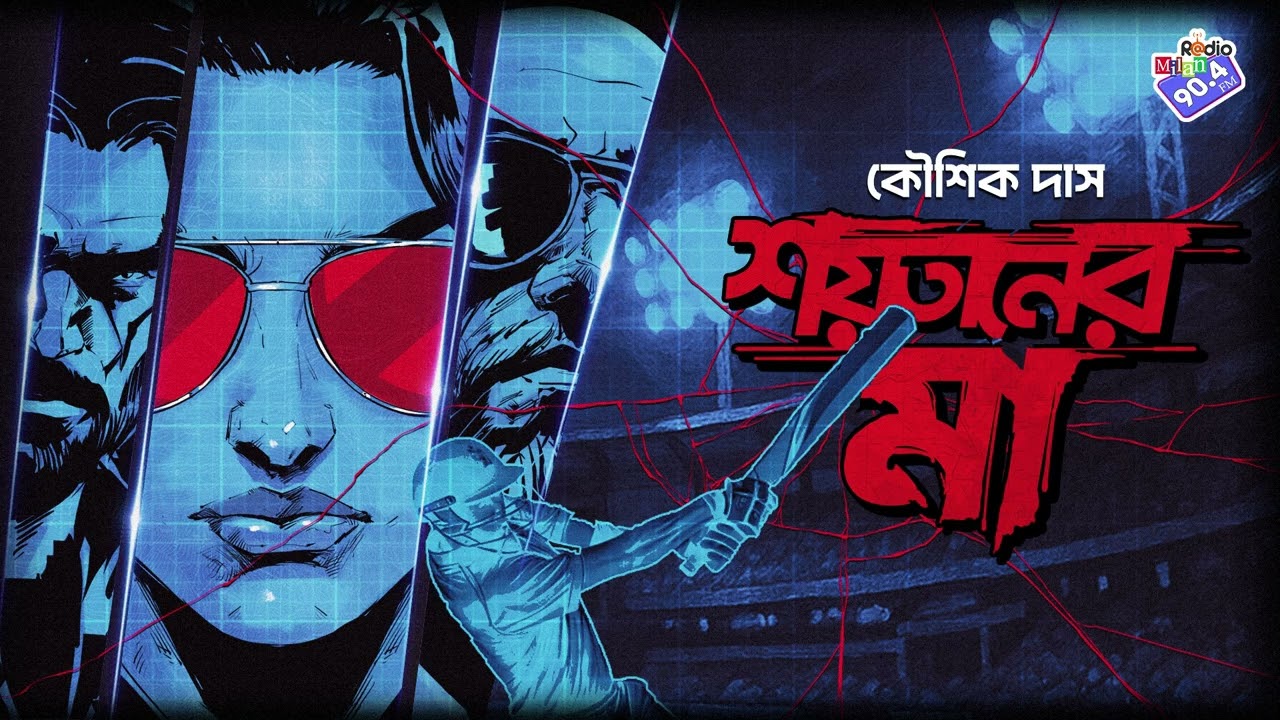 #RadioMilan | Shoytaner Maa | Part 1 | Koushik Das | #crime #thriller bengali audio story