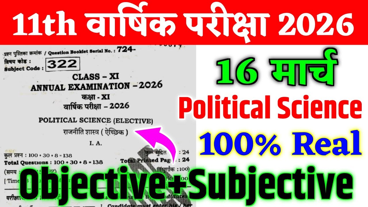 16 March Political Science Class 11th Original Viral Paper 2026 | 11th pol science out question 2026