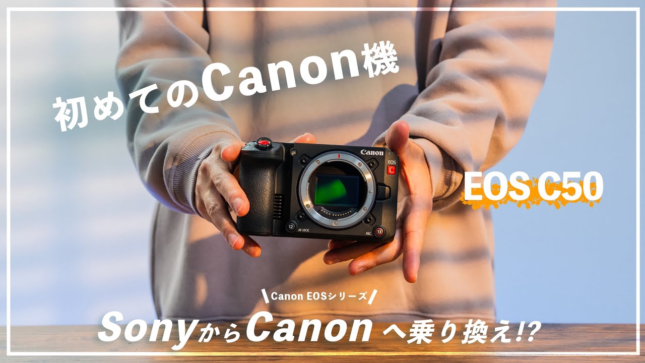 6年間Sony一筋だった自分が、それでもなおCanon C50に惹かれてしまった理由