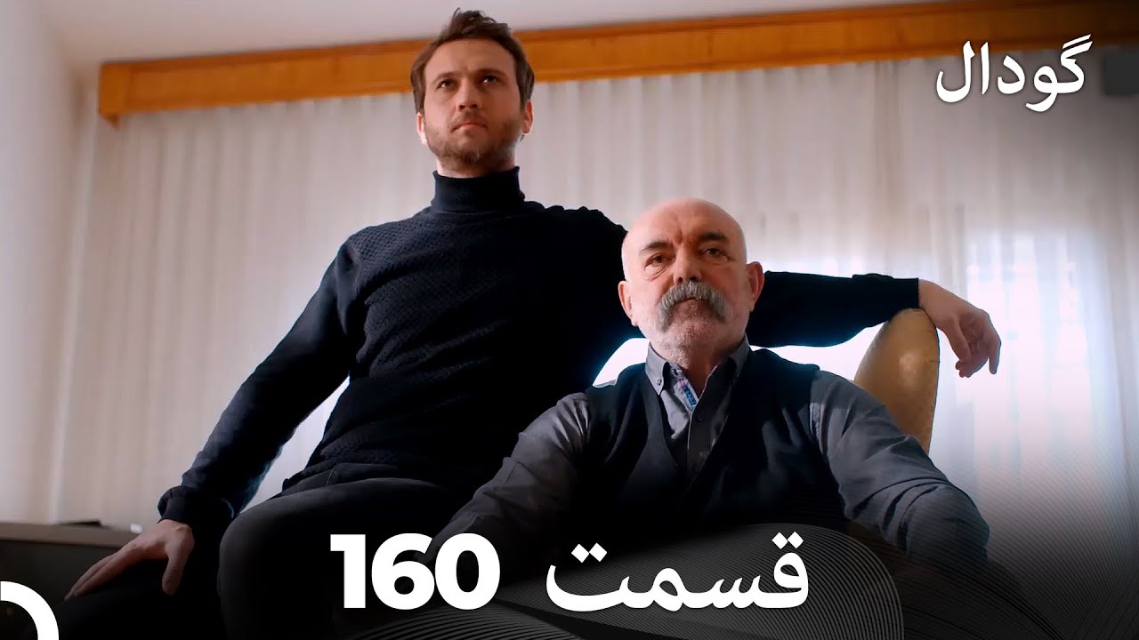 گودال قسمت 160 (Dooble Farsi)