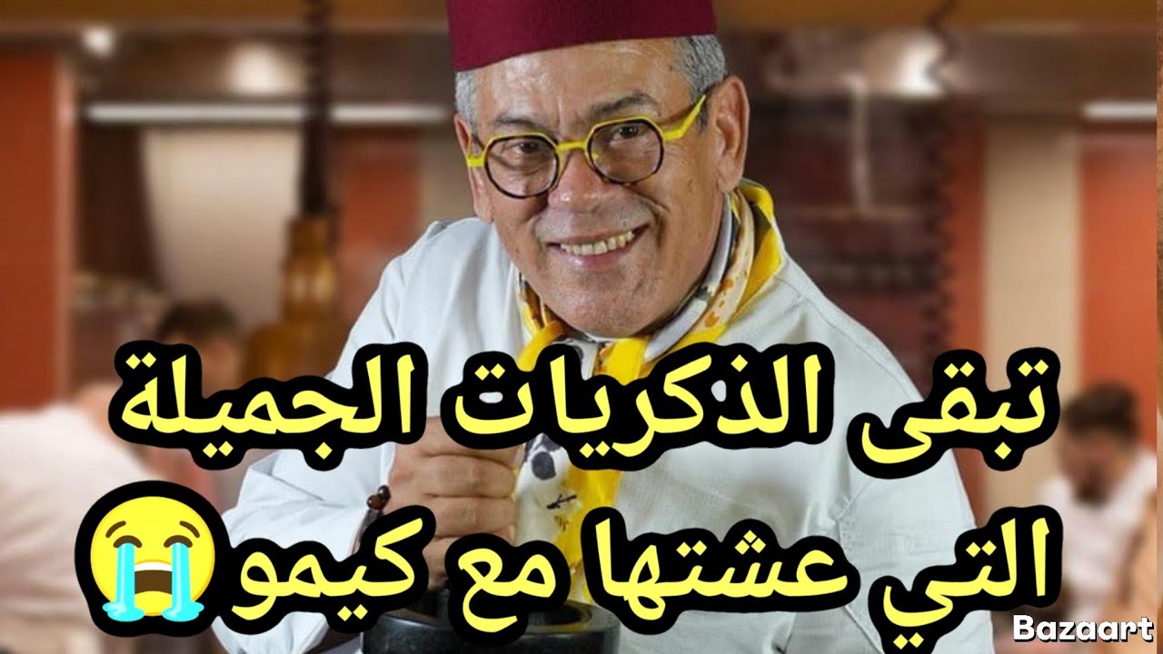 هاذا اخير فيذيو للمرحوم الشاف كيمو من قلب العاصمه فاس شوف اشنو قال 🥹