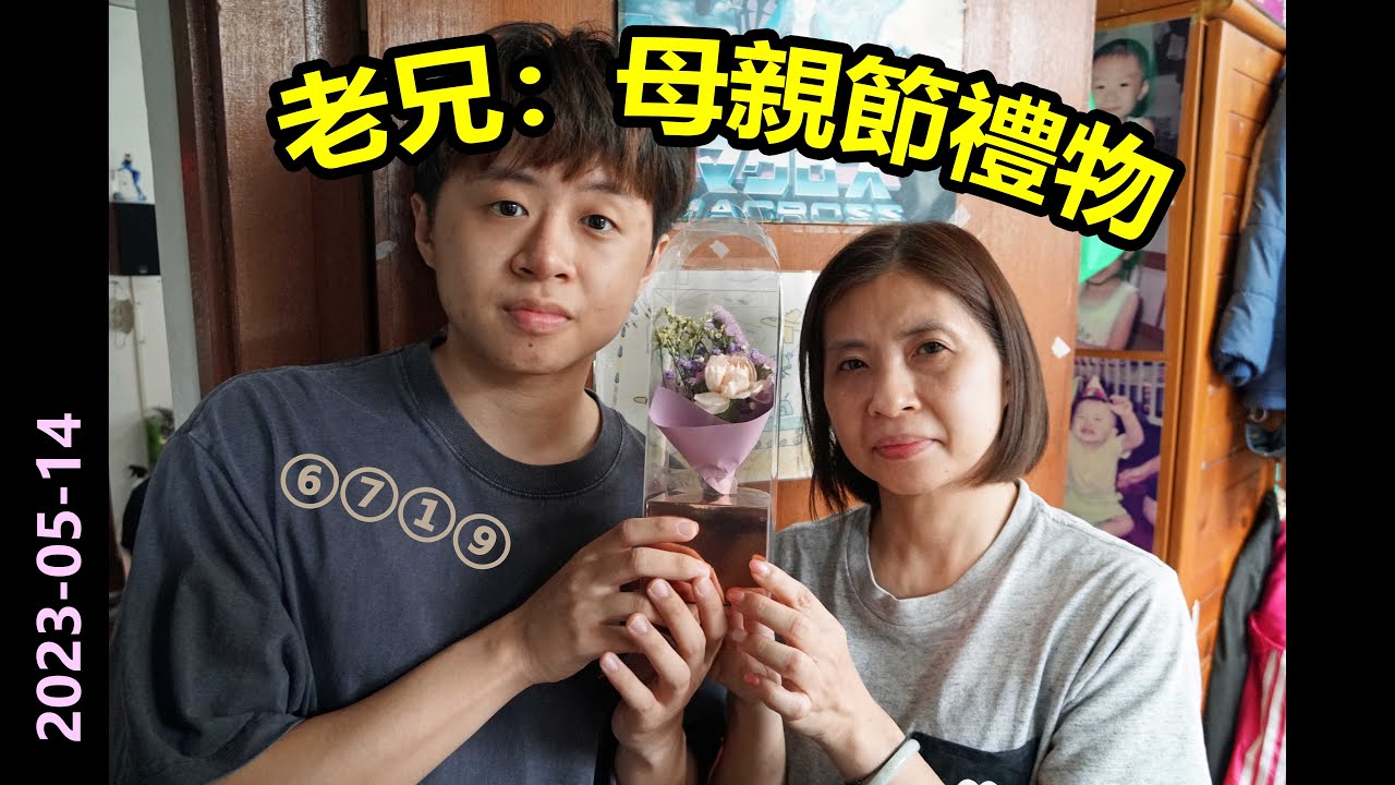 ⑥⑦①⑨老兄：母親節禮物 (2023-05-14)