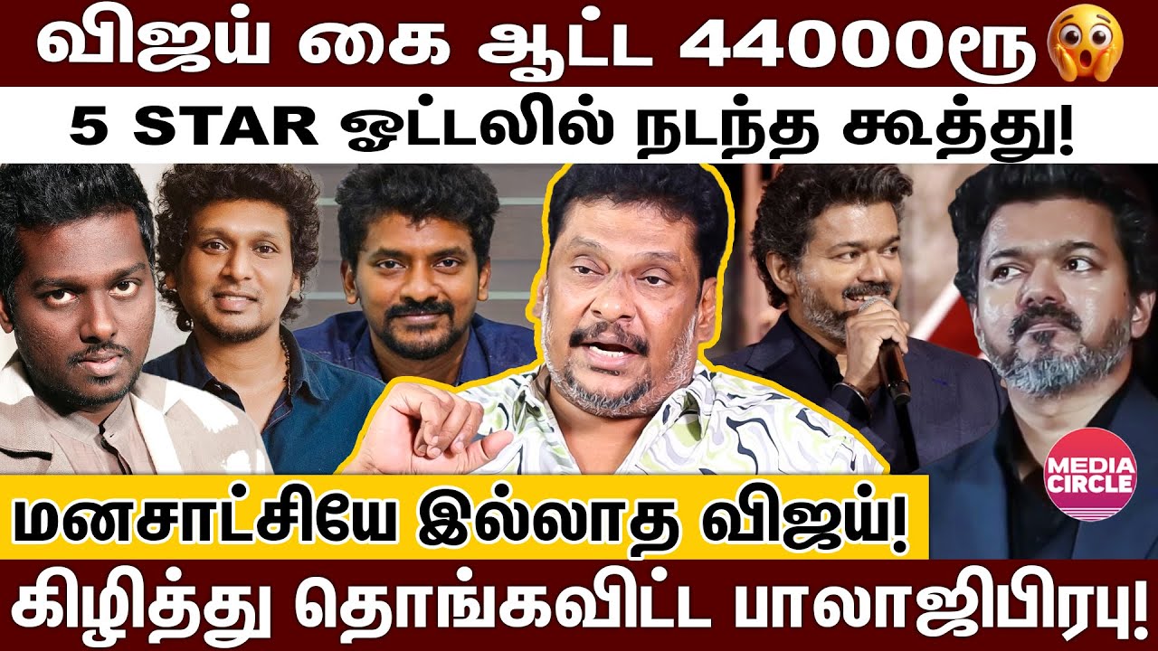 உங்ககிட்ட பணமா இல்ல..எதுக்கு இந்த மானங்கெட்ட  பொழப்பு; பொளந்துகட்டிய பாலாஜிபிரபு! | VIJAY | MALAYSIA