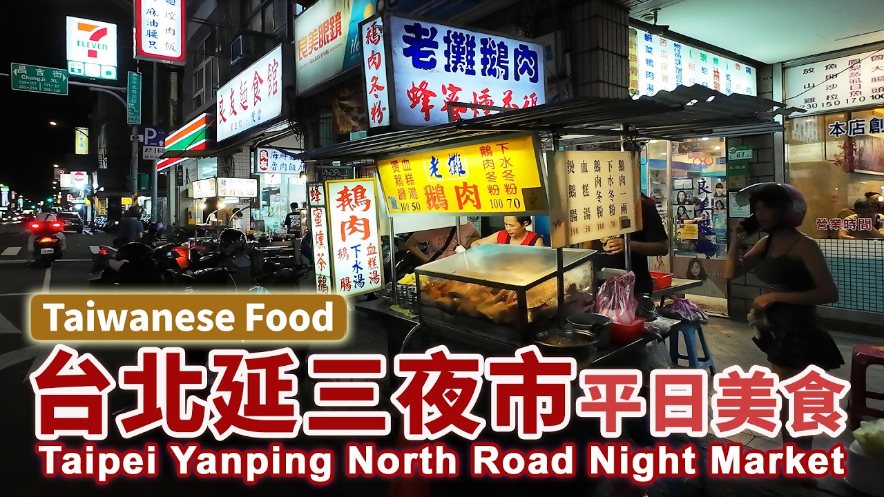 快速看！台北「延三夜市」星期一晚餐宵夜美食 Taipei Yanping North Road Tourist Night Market｜Yansan Night Market｜台灣小吃 Taiwan