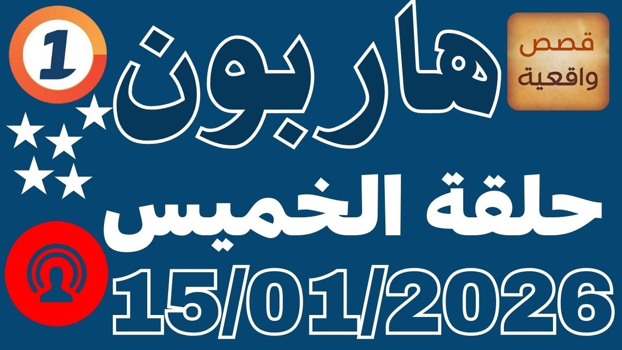 ملفات بوليسية عبد الصادق بن عيسى 2026 حلقة الخميس ملفات بوليسية من صلب الواقع Abdessadek Benaissa