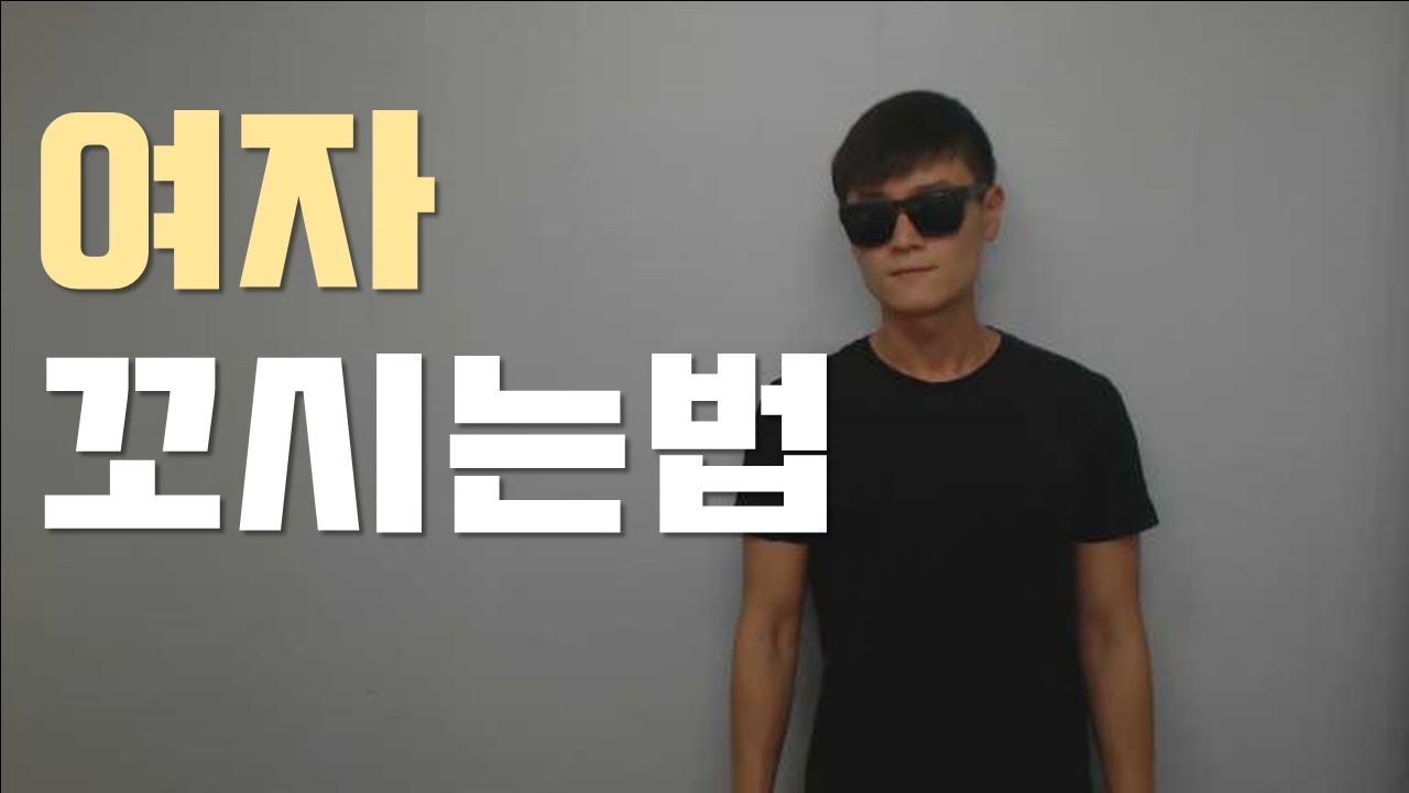 현명하게 여자 꼬시는법 (솔로 탈출법)