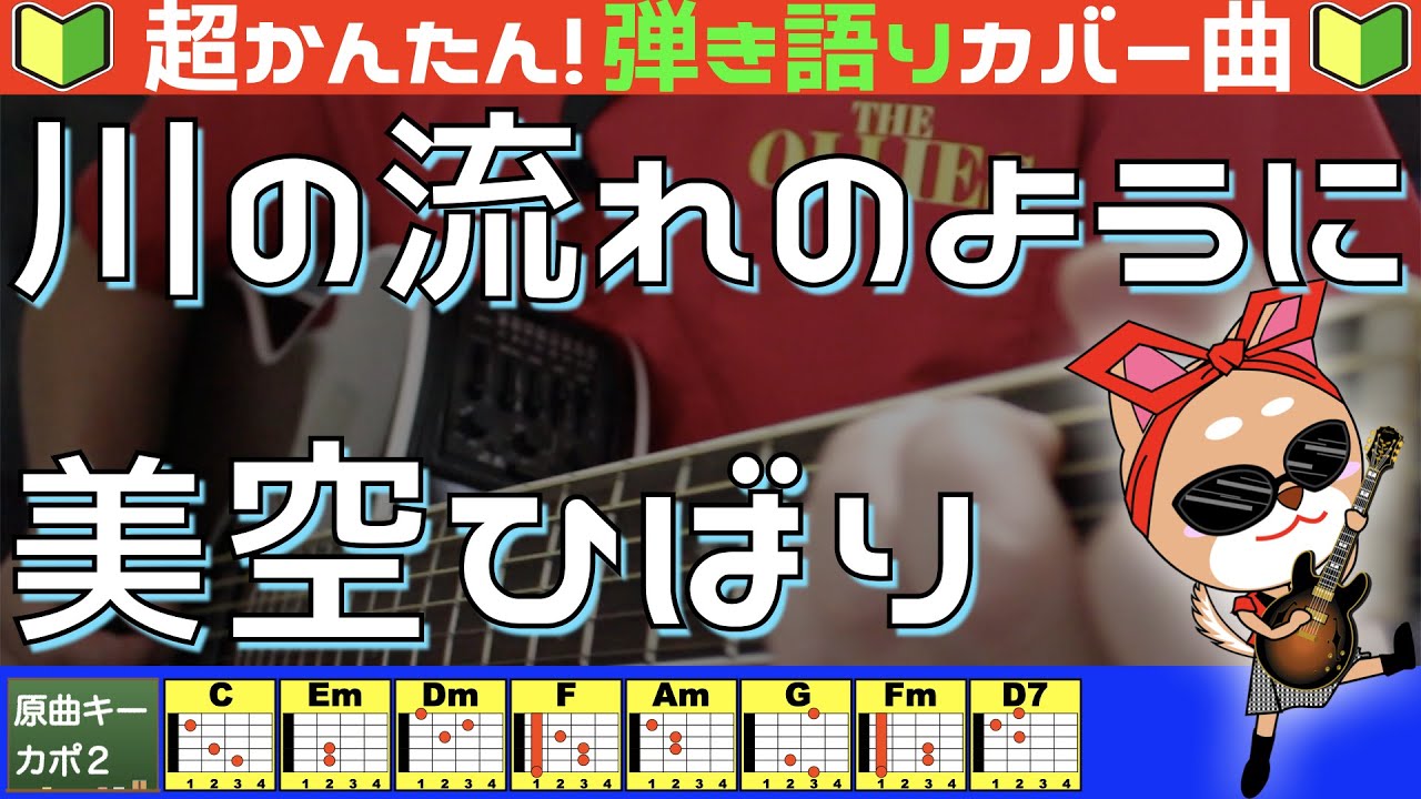 🔰【コード付き】川の流れのように　/　美空ひばり（カバー曲）弾き語り ギター初心者