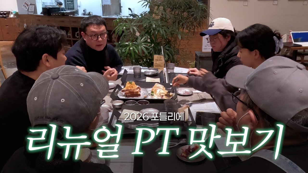 🥖2026 포틀리에 리뉴얼 PT 맛보기🥐
