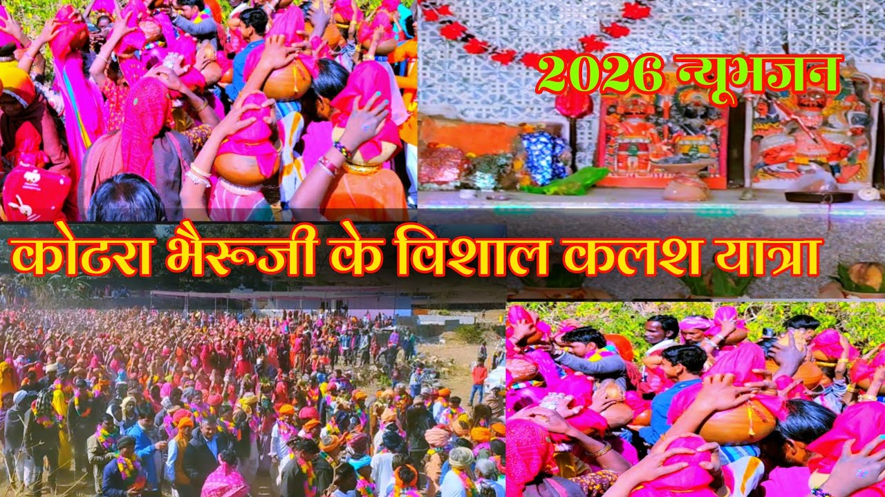 कोटरा भैरूजी के विशाल कलश यात्रा लाईव 2026 #नएभजन #2026bhajan #song #dance #कोटरा #कोटराभैरूजी