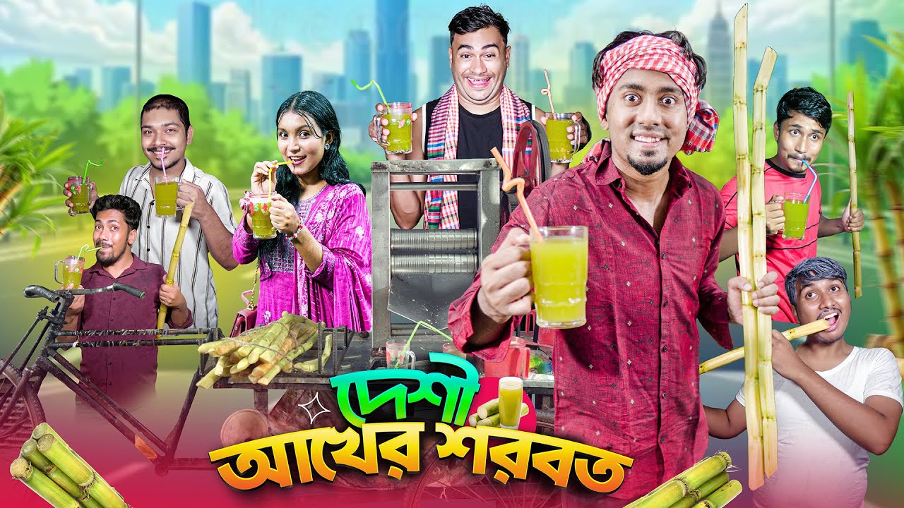 দেশী আখের শরবত || Desi Akher Sorbot || Bangla Funny Video 2025 || Zan Zamin