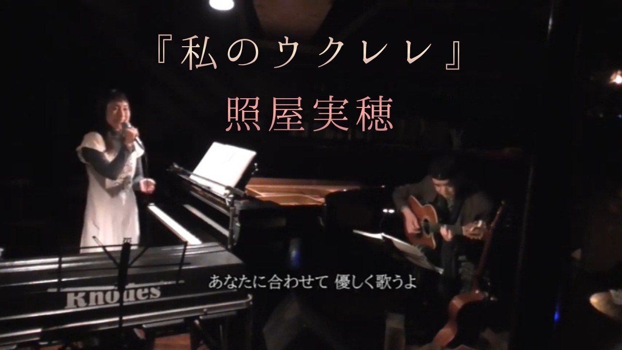 照屋実穂『私のウクレレ』≪歌詞付≫ 2026.1.15 Manda-la2 ライブ♪