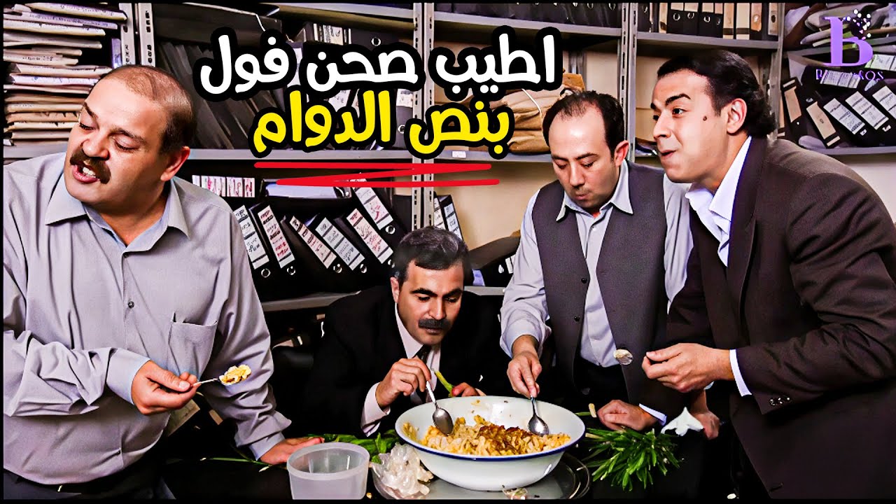 الموظفة الجديدة اخدت عقلهم وصحن الفول ما شفعلهم هههه ـ مرايا اجمل الحلقات