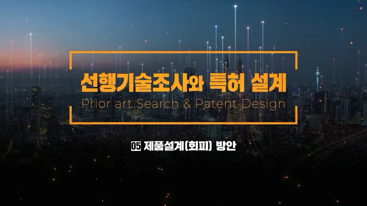 [선행기술조사와 특허설계] 5차시_제품설계(회피) 방안