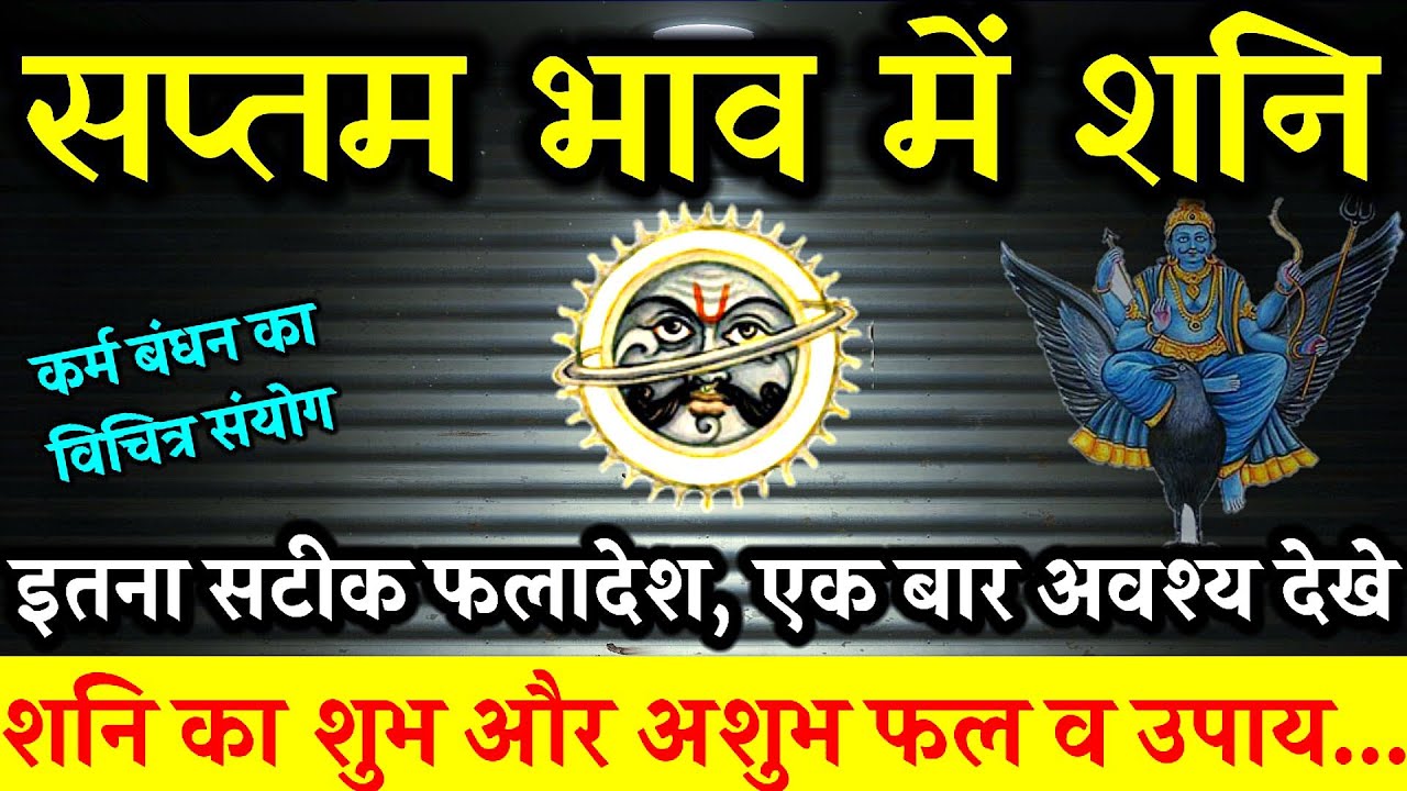 सातवे भाव मे शनि। शनि का सातवे भाव मे फल। सप्तम भाव मे शनि का फल। Saturn In 7th House। Shani In 7th।