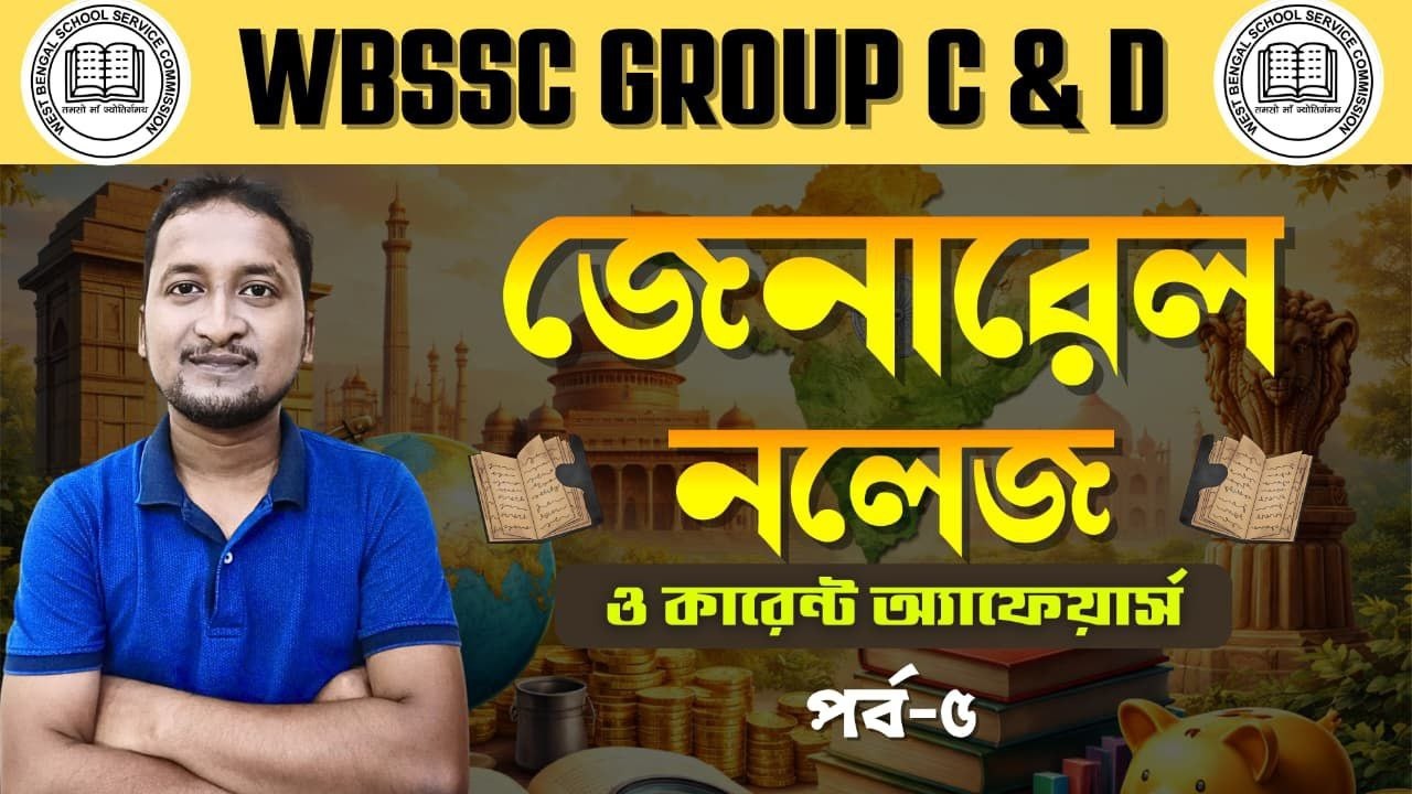 #wbssc gr C & D General Awareness & Current Affairs Class 2026 :জেনারেল নলেজ ও কারেন্ট অ্যাফেয়ার্স
