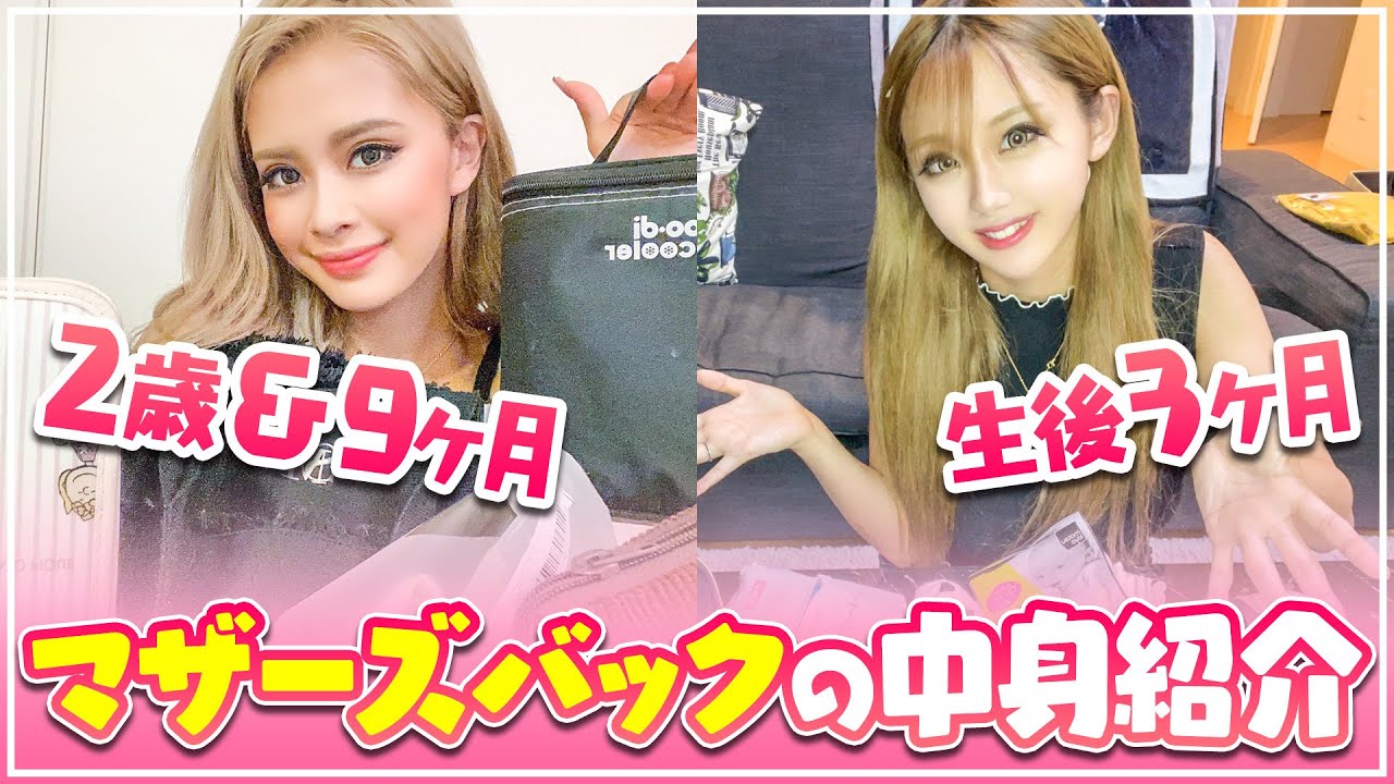 【マザーズバッグ】かとみか＆よつの子供達と出かける時のバッグの中身紹介！