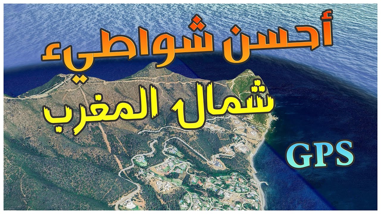 أجي نتعرفو على أحسن الشواطيء في شمال المغرب .. من الجو عبر خريطة GPS
