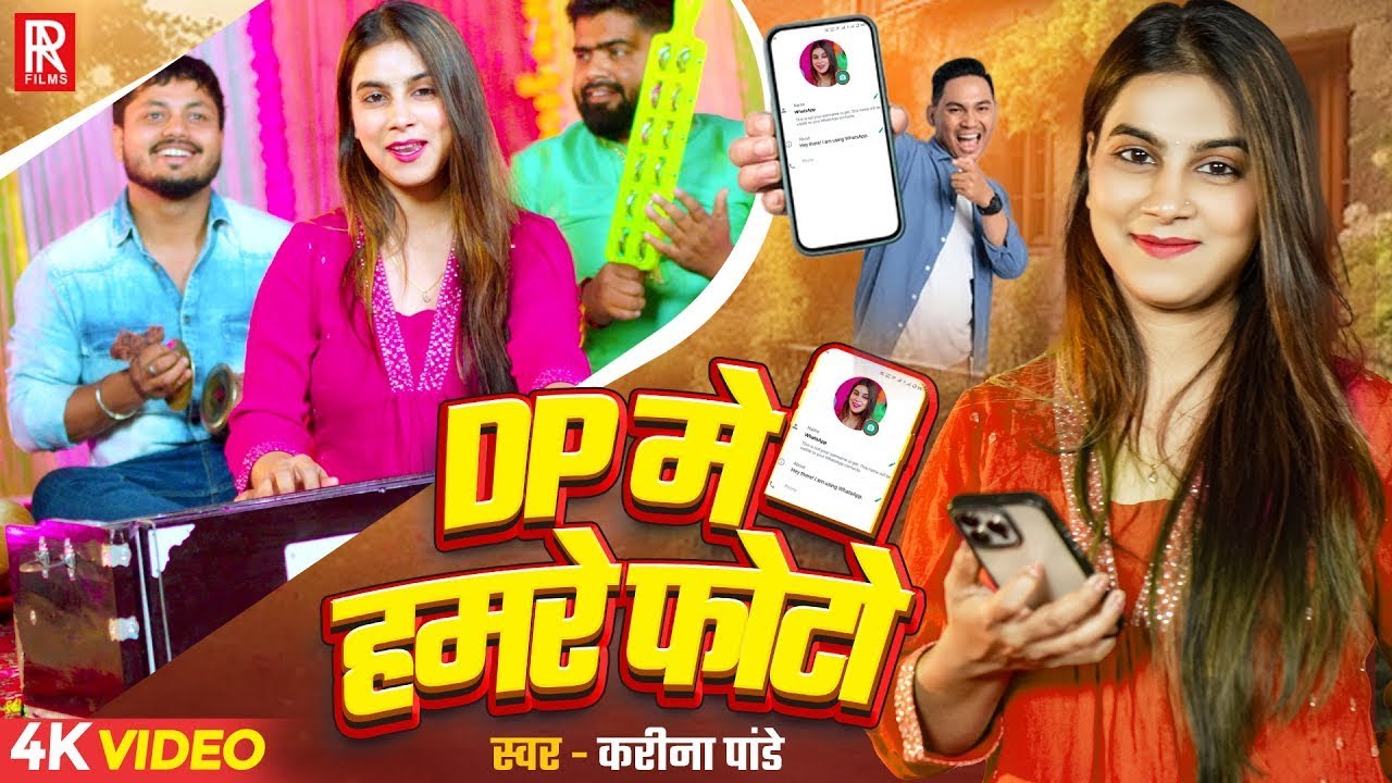 #Video | DP में हमरे फोटो | #Karina Pandey | Dp Me Hamare Photo | Bhojpuri New Video Song 2025