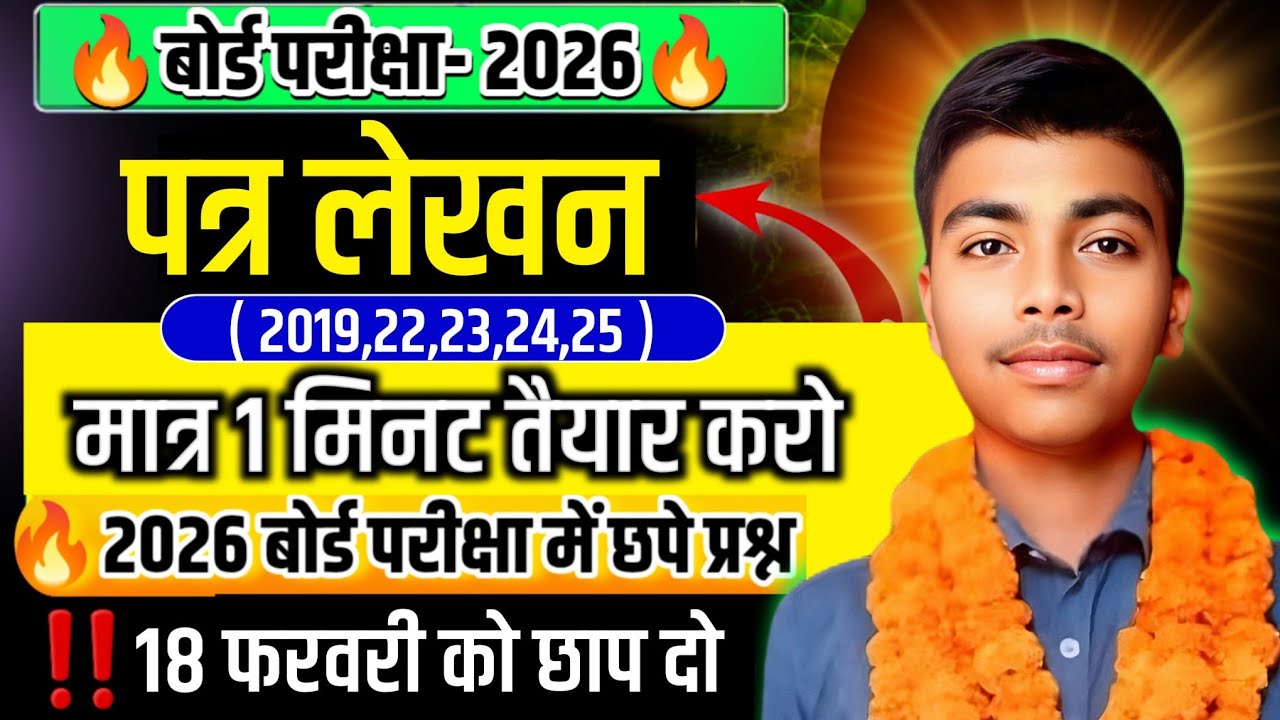 🔥12th हिंदी 3 सबसे महत्वपूर्ण पत्र लेखन 🔥ll मात्र 1 मिनट मे तैयार कर लो 🎯 ll 18 फरवरी को छाप दो ll 